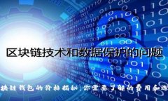 區塊鏈錢(qián)包的價(jià)格揭秘：