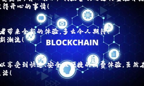   肯德基能否使用數字錢(qián)包支付？詳解及注意事項 / 
 guanjianci 數字錢(qián)包,肯德基,支付方式 /guanjianci 

引言
隨著(zhù)數字化時(shí)代的到來(lái)，越來(lái)越多的消費者開(kāi)始傾向于使用數字錢(qián)包來(lái)完成日常購物和消費。而作為全球知名的快餐品牌，肯德基的支付體系是否能夠接納這種新興的支付方式，成為了許多顧客關(guān)注的話(huà)題。今天，讓我們一起來(lái)探討一下，數字錢(qián)包在肯德基是否能夠使用，以及使用時(shí)需要注意的事項。

數字錢(qián)包的興起
在過(guò)去的幾年中，數字錢(qián)包如火如荼地發(fā)展起來(lái)。像支付寶、微信支付、Apple Pay、Google Pay等數字錢(qián)包的廣泛普及，已經(jīng)改變了人們的消費習慣。無(wú)論是網(wǎng)購還是線(xiàn)下消費，使用數字錢(qián)包都可以說(shuō)是方便快捷，能夠減少攜帶現金的煩惱。這種轉變也影響到了各大餐飲品牌的支付選擇。多么令人振奮！在這樣的背景下，肯德基是否能夠適應這種趨勢呢？

肯德基的支付方式
首先，了解肯德基目前提供的支付方式是非常重要的?？系禄恢币詠?lái)關(guān)注顧客的消費體驗，致力于為消費者提供多種支付選擇。除了傳統的現金和銀行卡支付，許多肯德基門(mén)店也已經(jīng)開(kāi)始接受數字錢(qián)包的支付。
具體而言，肯德基門(mén)店通常能夠接受的數字錢(qián)包包括：
ul
    listrong支付寶/strong：這一平臺為許多消費者所熟悉，大多數肯德基門(mén)店都可以?huà)呙柚Ц秾毝S碼進(jìn)行支付。/li
    listrong微信支付/strong：同樣流行的支付工具，方便顧客通過(guò)微信進(jìn)行無(wú)現金交易。/li
    listrongApple Pay和Google Pay/strong：在支持NFC功能的設備中，這些全球領(lǐng)先的數字錢(qián)包也逐漸在一些肯德基門(mén)店中被接受。/li
/ul
這意味著(zhù)，無(wú)論是你選擇在肯德基堂食、外帶還是通過(guò)外賣(mài)平臺點(diǎn)餐，都有機會(huì )實(shí)現無(wú)現金支付，令支付過(guò)程更為順暢。

如何使用數字錢(qián)包在肯德基付款？
在肯德基使用數字錢(qián)包支付其實(shí)非常簡(jiǎn)單。以支付寶為例，整個(gè)過(guò)程。
ol
    listrong選擇菜品/strong：首先，在肯德基內選擇你喜歡的美食，將其加入購物車(chē)。/li
    listrong選取支付方式/strong：在結賬時(shí)，選擇“支付寶”或其他數字錢(qián)包作為支付方式。/li
    listrong二維碼支付/strong：系統會(huì )生成一個(gè)二維碼，你只需打開(kāi)支付寶，選擇“掃一掃”功能，掃描該二維碼即可完成支付。多么簡(jiǎn)單直觀(guān)！/li
/ol
需要注意的是，實(shí)際支付流程可能因地區和門(mén)店而略有不同，因此在進(jìn)入肯德基之前，建議確認相關(guān)支付情況，以免影響用餐體驗。

值得注意的事項
在享受數字錢(qián)包支付帶來(lái)的便利時(shí)，我們也需要注意一些細節，以確保支付過(guò)程的順利進(jìn)行：
ul
    listrong網(wǎng)絡(luò )連接/strong：使用數字錢(qián)包時(shí)，確保自己手機設備的網(wǎng)絡(luò )連接良好，以免支付過(guò)程中出現卡頓或失敗。/li
    listrong賬戶(hù)余額/strong：在支付前，檢查數字錢(qián)包的余額，確保足夠支付你選購的餐品，以免還需使用其他支付方式。/li
    listrong門(mén)店規定/strong：部分地區或特殊活動(dòng)可能會(huì )限制某些支付方式，所以在不同的肯德基門(mén)店用餐時(shí)，最好提前確認一下該門(mén)店支持的支付方式。/li
/ul

數字錢(qián)包帶來(lái)的優(yōu)勢
由此可知，數字錢(qián)包在肯德基的使用，不僅僅是支付方式的轉變，同時(shí)還將帶來(lái)許多便利體驗：
ul
    listrong快捷便利/strong：無(wú)論是小額支付還是大額消費，使用數字錢(qián)包均可實(shí)現瞬時(shí)到賬，節省了排隊取錢(qián)或找零的時(shí)間。/li
    listrong安全性/strong：與攜帶現金相比，數字錢(qián)包減少了在支付過(guò)程中丟失現金的風(fēng)險，保護了消費者的財產(chǎn)安全。/li
    listrong優(yōu)惠活動(dòng)/strong：很多數字錢(qián)包平臺會(huì )不定期推出優(yōu)惠活動(dòng)，比如滿(mǎn)減、返現等，用戶(hù)在肯德基使用這些支付方式時(shí)，可以享受到額外的福利！/li
/ul

用戶(hù)體驗反饋
聽(tīng)聽(tīng)消費者是怎樣看待肯德基在支付方面的表現。許多顧客反饋稱(chēng)，通過(guò)數字錢(qián)包支付讓他們的用餐體驗更為愉悅，流暢的支付流程讓他們有更多時(shí)間享受美食。有人表示：“我太喜歡用支付寶在肯德基支付了，快捷又方便，再也不用擔心找零錢(qián)的問(wèn)題了！”
實(shí)際上，良好的用戶(hù)體驗不僅使得顧客愿意再次光臨，還在無(wú)形中為肯德基贏(yíng)得了口碑。在快節奏的生活中，能夠迅速、方便地解決用餐煩惱，真的是一件值得開(kāi)心的事情！

未來(lái)展望
數字錢(qián)包仍在持續演進(jìn)，未來(lái)可能會(huì )有更多的支付方式被引入肯德基。比如，配合生物識別技術(shù)的身份驗證，或者結合虛擬貨幣的支付方式等，都將為消費者帶來(lái)全新的體驗。多么令人期待！
同時(shí)，作為消費者，我們也可以期待肯德基在數字支付領(lǐng)域不斷創(chuàng  )新，為廣大顧客提供更加優(yōu)質(zhì)的服務(wù)，這不僅僅是消費方式的轉變，更是時(shí)代發(fā)展帶來(lái)的新潮流！

總結
綜上所述，肯德基在支付方面已經(jīng)逐漸適應了數字錢(qián)包的浪潮，大多數門(mén)店支持多種數字錢(qián)包支付選項，為消費者提供了便利。通過(guò)使用數字錢(qián)包，顧客可以享受到快速、安全且便捷的消費體驗。雖然在實(shí)際使用中仍需注意一些細節，但總體來(lái)看，數字錢(qián)包已成為肯德基用餐的一部分。
那么，下次在肯德基用餐時(shí)，記得嘗試使用數字錢(qián)包支付哦！它不僅能夠提升你的用餐體驗，更是時(shí)代發(fā)展的必然趨勢。讓我們擁抱這種改變，享受更好的生活！