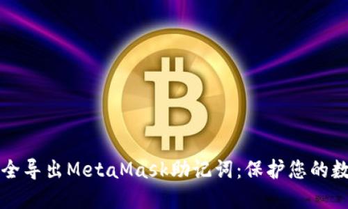 如何安全導出MetaMask助記詞:保護您的數字資產(chǎn)