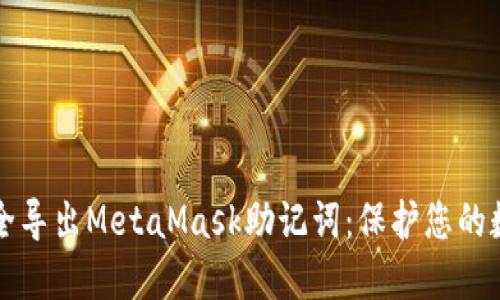 如何安全導出MetaMask助記詞:保護您的數字資產(chǎn)