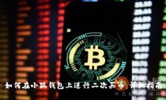 如何在小狐錢(qián)包上進(jìn)行二
