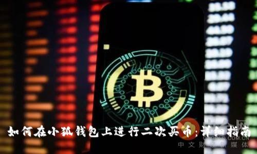 如何在小狐錢(qián)包上進(jìn)行二次買(mǎi)幣:詳細指南