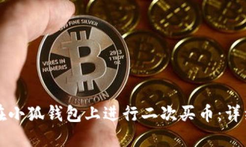 如何在小狐錢(qián)包上進(jìn)行二次買(mǎi)幣:詳細指南