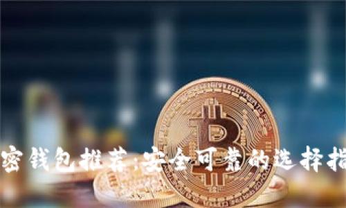加密錢(qián)包推薦:安全可靠的選擇指南