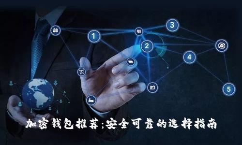 加密錢(qián)包推薦:安全可靠的選擇指南