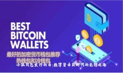 小狐錢(qián)包發(fā)行的幣：數字