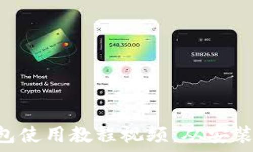 ????  
MetaMask錢(qián)包使用教程視頻:從安裝到交易全攻略