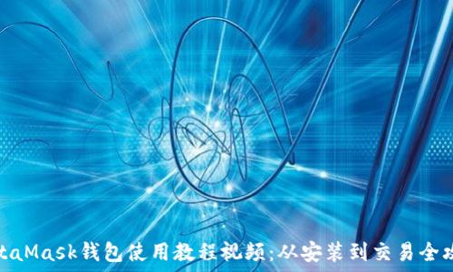 ????  
MetaMask錢(qián)包使用教程視頻:從安裝到交易全攻略
