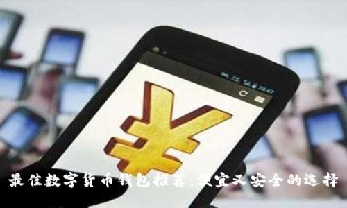 最佳數字貨幣錢(qián)包推薦:便宜又安全的選擇