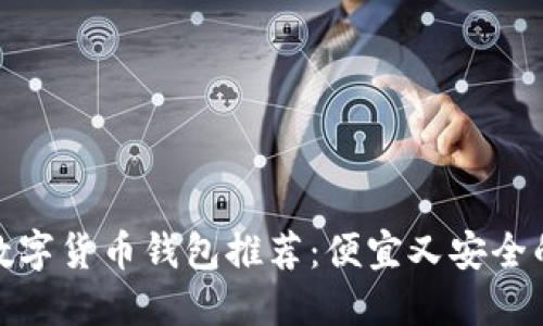 最佳數字貨幣錢(qián)包推薦:便宜又安全的選擇