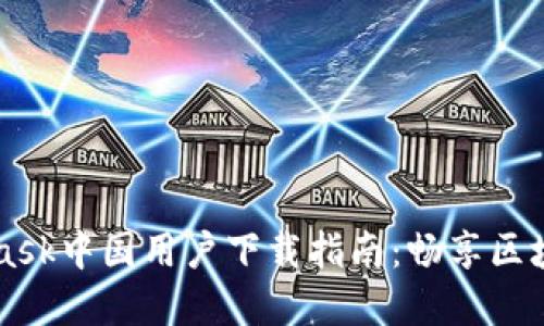 Metamask中國用戶(hù)下載指南:暢享區塊鏈世界