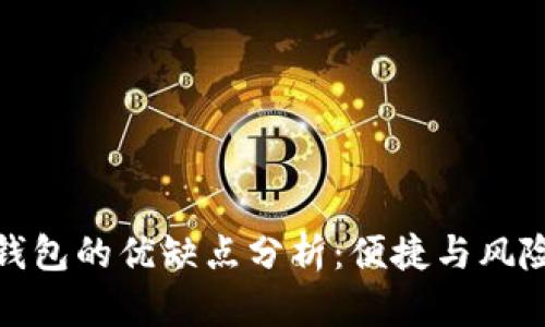 數字錢(qián)包的優(yōu)缺點(diǎn)分析:便捷與風(fēng)險并存
