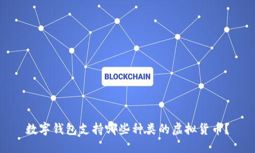 數字錢(qián)包支持哪些種類(lèi)的虛擬貨幣？