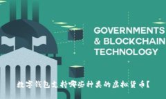 數字錢(qián)包支持哪些種類(lèi)的