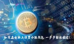 如何在電腦上設置小狐錢(qián)