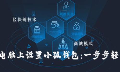 如何在電腦上設置小狐錢(qián)包：一步步輕松搞定！