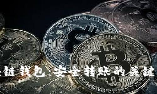 區塊鏈錢(qián)包：安全轉賬的關(guān)鍵所在