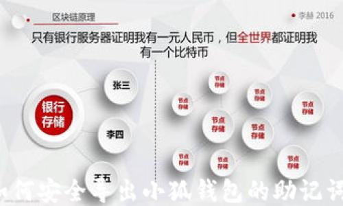 
如何安全導出小狐錢(qián)包的助記詞？