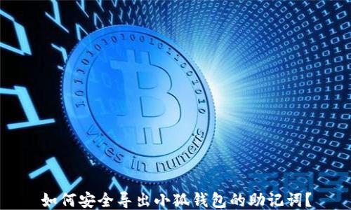 
如何安全導出小狐錢(qián)包的助記詞？