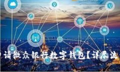 如何申請微眾銀行數字錢(qián)