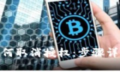 Metamask如何取消授權：步驟