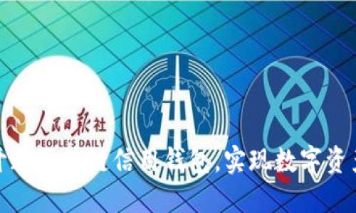 如何輕松開(kāi)通區塊鏈信用錢(qián)包，實(shí)現數字資產(chǎn)自由管理