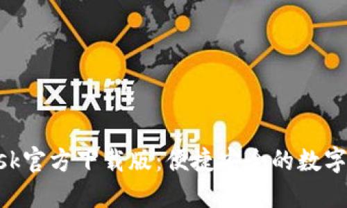 MetaMask官方下載版:便捷安全的數字錢(qián)包體驗