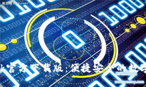 MetaMask官方下載版:便捷安全的數字錢(qián)包體驗