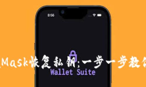 如何通過(guò)MetaMask恢復私鑰:一步一步教你找回數字資產(chǎn)