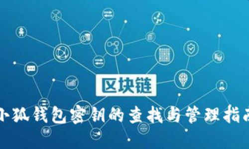 小狐錢(qián)包密鑰的查找與管理指南