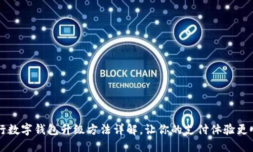 中行數字錢(qián)包升級方法詳解，讓你的支付體驗更順暢