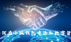 如何在小狐錢(qián)包中添加數