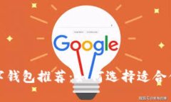 全球熱門(mén)數字錢(qián)包推薦：
