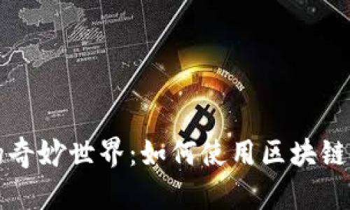 區塊鏈紅包的奇妙世界:如何使用區塊鏈錢(qián)包發(fā)送紅包