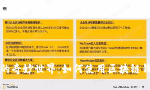 區塊鏈紅包的奇妙世界:如何使用區塊鏈錢(qián)包發(fā)送紅包