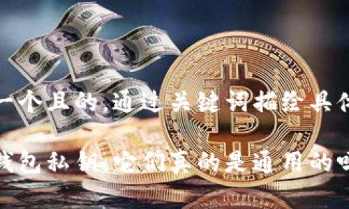 思考一個(gè)且的，通過(guò)關(guān)鍵詞描繪具體場(chǎng)景

加密錢(qián)包私鑰：它們真的是通用的嗎？