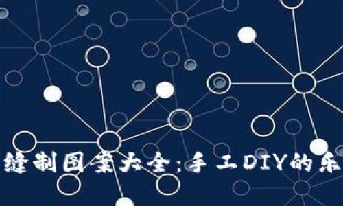 小狐錢(qián)包縫制圖案大全:手工DIY的樂(lè )趣與創(chuàng  )意