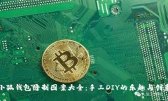 小狐錢(qián)包縫制圖案大全：