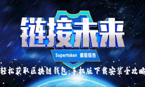 輕松獲取區塊鏈錢(qián)包:手機版下載安裝全攻略