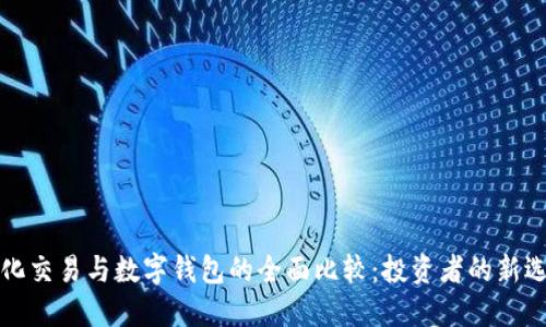 量化交易與數字錢(qián)包的全面比較:投資者的新選擇