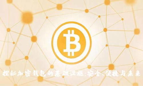 探秘加密錢(qián)包的基礎設施：安全、便捷與未來(lái)