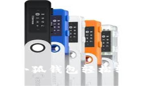 如何通過(guò)小狐錢(qián)包輕松轉賬給好友