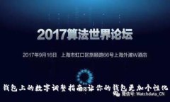 錢(qián)包上的數字調整指南：