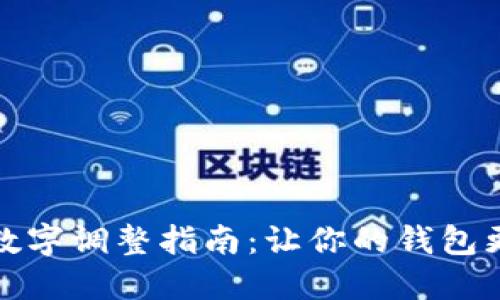 錢(qián)包上的數字調整指南:讓你的錢(qián)包更加個(gè)性化