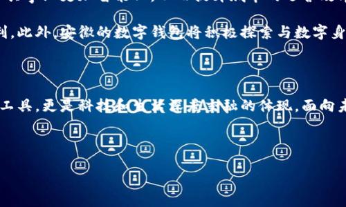 安徽：數字錢(qián)包試點(diǎn)的先鋒之路

在5G、人工智能和區塊鏈等新興技術(shù)飛速發(fā)展的今天，數字錢(qián)包的普及已成為了時(shí)代的潮流。作為中國經(jīng)濟的重要省份之一，安徽省積極邁出了數字化轉型的步伐，探索數字錢(qián)包的試點(diǎn)應用。那么，安徽是不是數字錢(qián)包的試點(diǎn)呢？答案是肯定的！多么令人振奮！在這里，安徽不僅致力于推動(dòng)數字財富管理，還希望通過(guò)創(chuàng  )新科技來(lái)促進(jìn)社會(huì )的全面發(fā)展。

數字錢(qián)包試點(diǎn)的背景和意義

隨著(zhù)互聯(lián)網(wǎng)金融的迅猛發(fā)展，數字錢(qián)包逐漸成為了人們生活中不可或缺的一部分。在傳統的現金支付逐漸被數字支付所取代的背景下，數字錢(qián)包的試點(diǎn)應用不僅提升了交易的便利性，還增強了用戶(hù)的支付體驗。特別是在疫情后，現金交易所帶來(lái)的交叉感染風(fēng)險使得數字錢(qián)包更是得到了廣泛的認可和使用。

對于安徽而言，作為一個(gè)以農業(yè)為主的省份，數字化轉型顯得尤為重要。安徽省政府認識到，要在新時(shí)代的潮流中保持競爭力，必須通過(guò)數字錢(qián)包等金融科技手段，提升省內經(jīng)濟活力。因此，數字錢(qián)包的試點(diǎn)不僅是技術(shù)的創(chuàng  )新，更是推動(dòng)經(jīng)濟結構升級的重要舉措。多么充滿(mǎn)希望的未來(lái)??！

安徽數字錢(qián)包試點(diǎn)的實(shí)施情況

安徽省在數字錢(qián)包試點(diǎn)的過(guò)程中，選擇了一些具有代表性的城市和地區，進(jìn)行細致的市場(chǎng)調研和用戶(hù)需求分析。經(jīng)過(guò)充分的準備，多個(gè)金融機構紛紛推出了各自的數字錢(qián)包應用，涵蓋了個(gè)人理財、消費支付、公共服務(wù)等多個(gè)方面。這些數字錢(qián)包的推出，極大地方便了用戶(hù)的日常生活，提升了各類(lèi)交易的效率。

例如，在合肥市，一些商家與數字錢(qián)包平臺合作，推出了針對本地消費者的優(yōu)惠活動(dòng)，吸引更多消費者使用數字錢(qián)包進(jìn)行支付。這種營(yíng)銷(xiāo)策略的成功，不僅推動(dòng)了數字錢(qián)包的使用率，也帶動(dòng)了當地經(jīng)濟的活躍程度。數字錢(qián)包的廣泛應用，讓更多市民感受到科技帶來(lái)的便利。聽(tīng)到這些，若你是在合肥的市民，是否感到一陣自豪呢？

數字錢(qián)包的功能與優(yōu)勢

安徽的數字錢(qián)包不僅僅是一個(gè)支付工具，更是一個(gè)集多種功能于一身的生活助手。用戶(hù)可以通過(guò)數字錢(qián)包進(jìn)行線(xiàn)上購物、繳納水電費、充值交通卡、購買(mǎi)電影票等，幾乎實(shí)現了生活中的所有支付需求。多么便捷的生活??！

此外，數字錢(qián)包還具有安全性高、交易速度快、用戶(hù)體驗佳等諸多優(yōu)勢。它們通常采用高度加密技術(shù)來(lái)保障用戶(hù)的金融信息安全，讓用戶(hù)在使用過(guò)程中免于擔心資金的安全問(wèn)題。同時(shí)，數字錢(qián)包的實(shí)時(shí)交易功能，可以讓用戶(hù)快速完成支付，提高了交易的效率。

面臨的挑戰與應對措施

雖然數字錢(qián)包的試點(diǎn)在安徽取得了初步成效，但仍面臨一些挑戰。例如，部分用戶(hù)對于數字錢(qián)包的安全性存有疑慮，擔心個(gè)人信息及資金安全。此外，老年人以及科技水平相對較低的人群也可能因為操作復雜而放棄使用。

為了解決這些問(wèn)題，安徽省政府與金融機構合作，加強了對用戶(hù)的宣傳和教育。通過(guò)推廣數字金融知識、大力提升用戶(hù)體驗和安全性，逐步增強消費者的信任感。此外，針對老年人和非科技用戶(hù)，數字錢(qián)包的設計也開(kāi)始向用戶(hù)友好的方向發(fā)展，簡(jiǎn)化操作流程，并提供詳盡的使用指導。這一切，都是在為推動(dòng)數字經(jīng)濟發(fā)展做出努力！

未來(lái)展望：數字錢(qián)包與生活的深度融合

展望未來(lái)，安徽的數字錢(qián)包試點(diǎn)將不斷深化，與生活的方方面面實(shí)現更深的融合?？梢韵胂?，在不久的將來(lái)，數字錢(qián)包將與智慧城市的發(fā)展相結合，推動(dòng)公共事業(yè)更加智能化，從而提升城市的運營(yíng)效率。多么美好的愿景！

同時(shí)，數字錢(qián)包的推廣也將助力傳統產(chǎn)業(yè)的數字化轉型，推動(dòng)農村金融服務(wù)的普及，為農村居民帶來(lái)更多金融便利，幫助他們享受到數字經(jīng)濟發(fā)展的紅利。此外，安徽的數字錢(qián)包將積極探索與數字身份、區塊鏈等新技術(shù)的結合，進(jìn)一步提升服務(wù)的安全性、透明性和效率。

總結：安徽數字錢(qián)包試點(diǎn)，開(kāi)啟數字經(jīng)濟新篇章

總而言之，安徽省作為數字錢(qián)包的試點(diǎn)，通過(guò)技術(shù)創(chuàng  )新與市場(chǎng)推廣的雙重努力，推動(dòng)了當地經(jīng)濟的發(fā)展，提升了人民的生活品質(zhì)。數字錢(qián)包不僅僅是交易工具，更是科技和生活深度交融的體現。面向未來(lái)，安徽的數字錢(qián)包將以其出色的功能和無(wú)限的可能，開(kāi)啟數字經(jīng)濟的新篇章！

期待在不久的將來(lái)，安徽的每一個(gè)角落都能感受到數字錢(qián)包帶來(lái)的便捷與幸福，那將是多么令人期待的未來(lái)！

安徽：數字錢(qián)包試點(diǎn)的先鋒之路