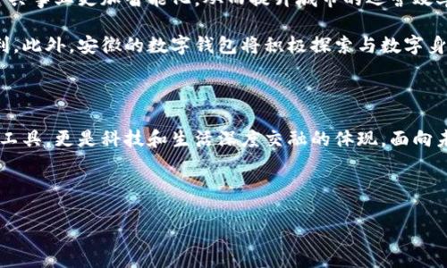 安徽：數字錢(qián)包試點(diǎn)的先鋒之路

在5G、人工智能和區塊鏈等新興技術(shù)飛速發(fā)展的今天，數字錢(qián)包的普及已成為了時(shí)代的潮流。作為中國經(jīng)濟的重要省份之一，安徽省積極邁出了數字化轉型的步伐，探索數字錢(qián)包的試點(diǎn)應用。那么，安徽是不是數字錢(qián)包的試點(diǎn)呢？答案是肯定的！多么令人振奮！在這里，安徽不僅致力于推動(dòng)數字財富管理，還希望通過(guò)創(chuàng  )新科技來(lái)促進(jìn)社會(huì )的全面發(fā)展。

數字錢(qián)包試點(diǎn)的背景和意義

隨著(zhù)互聯(lián)網(wǎng)金融的迅猛發(fā)展，數字錢(qián)包逐漸成為了人們生活中不可或缺的一部分。在傳統的現金支付逐漸被數字支付所取代的背景下，數字錢(qián)包的試點(diǎn)應用不僅提升了交易的便利性，還增強了用戶(hù)的支付體驗。特別是在疫情后，現金交易所帶來(lái)的交叉感染風(fēng)險使得數字錢(qián)包更是得到了廣泛的認可和使用。

對于安徽而言，作為一個(gè)以農業(yè)為主的省份，數字化轉型顯得尤為重要。安徽省政府認識到，要在新時(shí)代的潮流中保持競爭力，必須通過(guò)數字錢(qián)包等金融科技手段，提升省內經(jīng)濟活力。因此，數字錢(qián)包的試點(diǎn)不僅是技術(shù)的創(chuàng  )新，更是推動(dòng)經(jīng)濟結構升級的重要舉措。多么充滿(mǎn)希望的未來(lái)??！

安徽數字錢(qián)包試點(diǎn)的實(shí)施情況

安徽省在數字錢(qián)包試點(diǎn)的過(guò)程中，選擇了一些具有代表性的城市和地區，進(jìn)行細致的市場(chǎng)調研和用戶(hù)需求分析。經(jīng)過(guò)充分的準備，多個(gè)金融機構紛紛推出了各自的數字錢(qián)包應用，涵蓋了個(gè)人理財、消費支付、公共服務(wù)等多個(gè)方面。這些數字錢(qián)包的推出，極大地方便了用戶(hù)的日常生活，提升了各類(lèi)交易的效率。

例如，在合肥市，一些商家與數字錢(qián)包平臺合作，推出了針對本地消費者的優(yōu)惠活動(dòng)，吸引更多消費者使用數字錢(qián)包進(jìn)行支付。這種營(yíng)銷(xiāo)策略的成功，不僅推動(dòng)了數字錢(qián)包的使用率，也帶動(dòng)了當地經(jīng)濟的活躍程度。數字錢(qián)包的廣泛應用，讓更多市民感受到科技帶來(lái)的便利。聽(tīng)到這些，若你是在合肥的市民，是否感到一陣自豪呢？

數字錢(qián)包的功能與優(yōu)勢

安徽的數字錢(qián)包不僅僅是一個(gè)支付工具，更是一個(gè)集多種功能于一身的生活助手。用戶(hù)可以通過(guò)數字錢(qián)包進(jìn)行線(xiàn)上購物、繳納水電費、充值交通卡、購買(mǎi)電影票等，幾乎實(shí)現了生活中的所有支付需求。多么便捷的生活??！

此外，數字錢(qián)包還具有安全性高、交易速度快、用戶(hù)體驗佳等諸多優(yōu)勢。它們通常采用高度加密技術(shù)來(lái)保障用戶(hù)的金融信息安全，讓用戶(hù)在使用過(guò)程中免于擔心資金的安全問(wèn)題。同時(shí)，數字錢(qián)包的實(shí)時(shí)交易功能，可以讓用戶(hù)快速完成支付，提高了交易的效率。

面臨的挑戰與應對措施

雖然數字錢(qián)包的試點(diǎn)在安徽取得了初步成效，但仍面臨一些挑戰。例如，部分用戶(hù)對于數字錢(qián)包的安全性存有疑慮，擔心個(gè)人信息及資金安全。此外，老年人以及科技水平相對較低的人群也可能因為操作復雜而放棄使用。

為了解決這些問(wèn)題，安徽省政府與金融機構合作，加強了對用戶(hù)的宣傳和教育。通過(guò)推廣數字金融知識、大力提升用戶(hù)體驗和安全性，逐步增強消費者的信任感。此外，針對老年人和非科技用戶(hù)，數字錢(qián)包的設計也開(kāi)始向用戶(hù)友好的方向發(fā)展，簡(jiǎn)化操作流程，并提供詳盡的使用指導。這一切，都是在為推動(dòng)數字經(jīng)濟發(fā)展做出努力！

未來(lái)展望：數字錢(qián)包與生活的深度融合

展望未來(lái)，安徽的數字錢(qián)包試點(diǎn)將不斷深化，與生活的方方面面實(shí)現更深的融合?？梢韵胂?，在不久的將來(lái)，數字錢(qián)包將與智慧城市的發(fā)展相結合，推動(dòng)公共事業(yè)更加智能化，從而提升城市的運營(yíng)效率。多么美好的愿景！

同時(shí)，數字錢(qián)包的推廣也將助力傳統產(chǎn)業(yè)的數字化轉型，推動(dòng)農村金融服務(wù)的普及，為農村居民帶來(lái)更多金融便利，幫助他們享受到數字經(jīng)濟發(fā)展的紅利。此外，安徽的數字錢(qián)包將積極探索與數字身份、區塊鏈等新技術(shù)的結合，進(jìn)一步提升服務(wù)的安全性、透明性和效率。

總結：安徽數字錢(qián)包試點(diǎn)，開(kāi)啟數字經(jīng)濟新篇章

總而言之，安徽省作為數字錢(qián)包的試點(diǎn)，通過(guò)技術(shù)創(chuàng  )新與市場(chǎng)推廣的雙重努力，推動(dòng)了當地經(jīng)濟的發(fā)展，提升了人民的生活品質(zhì)。數字錢(qián)包不僅僅是交易工具，更是科技和生活深度交融的體現。面向未來(lái)，安徽的數字錢(qián)包將以其出色的功能和無(wú)限的可能，開(kāi)啟數字經(jīng)濟的新篇章！

期待在不久的將來(lái)，安徽的每一個(gè)角落都能感受到數字錢(qián)包帶來(lái)的便捷與幸福，那將是多么令人期待的未來(lái)！

安徽：數字錢(qián)包試點(diǎn)的先鋒之路