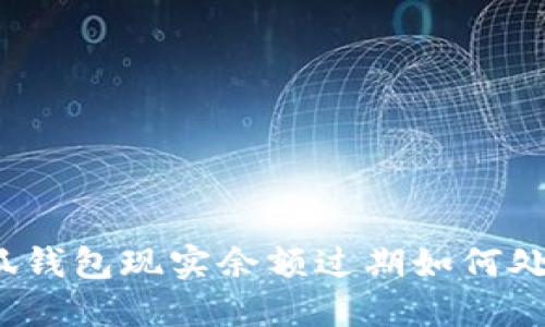 小狐錢(qián)包現實(shí)余額過(guò)期如何處理？
