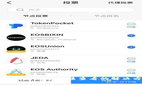 加密錢(qián)包余額無(wú)法查看的解決方案