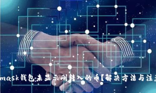 Metamask錢(qián)包未顯示剛轉入的幣？解決方法與注意事項