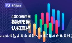 Metamask錢(qián)包未顯示剛轉入的